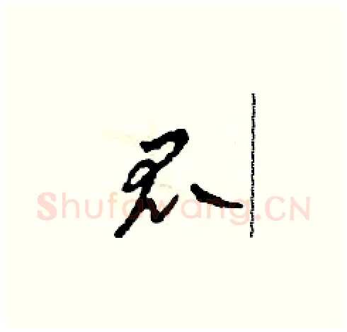 瓜硬笔草书写法,摘自田青刚硬笔书法字帖