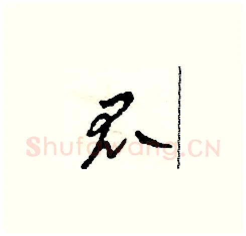 瓜硬笔草书写法,摘自田青刚硬笔书法字帖