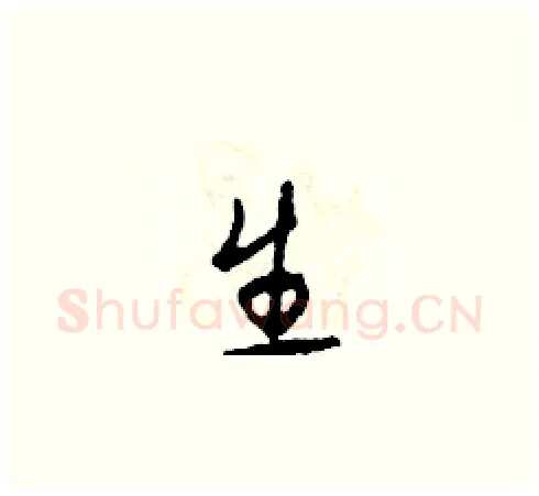 生硬笔草书写法,摘自田青刚硬笔书法字帖