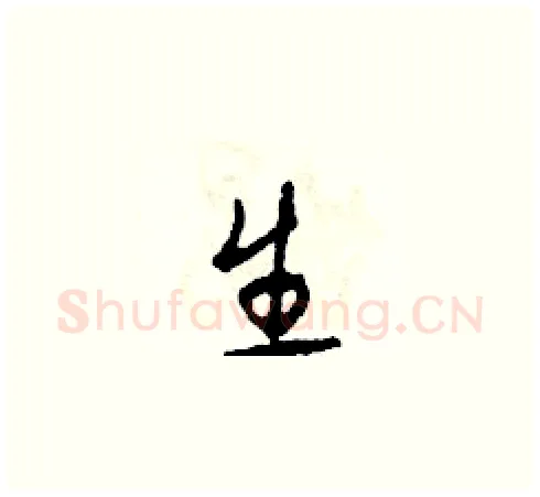 生硬笔草书写法,摘自田青刚硬笔书法字帖