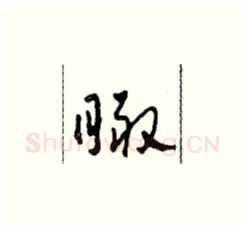 瞰硬笔草书写法,摘自田青刚硬笔书法字帖