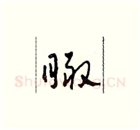 瞰硬笔草书写法,摘自田青刚硬笔书法字帖