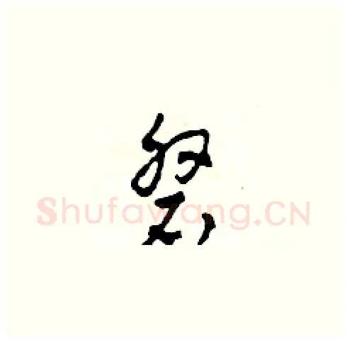 磐硬笔草书写法,摘自田青刚硬笔书法字帖