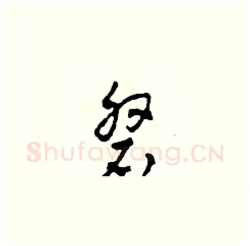 磐硬笔草书写法,摘自田青刚硬笔书法字帖