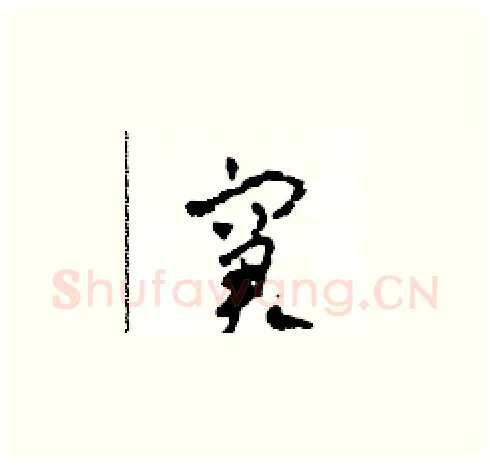 窘硬笔草书写法,摘自田青刚硬笔书法字帖