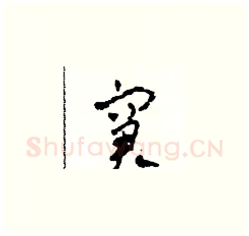 窘硬笔草书写法,摘自田青刚硬笔书法字帖