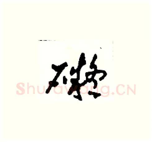 礙硬笔草书写法,摘自田青刚硬笔书法字帖