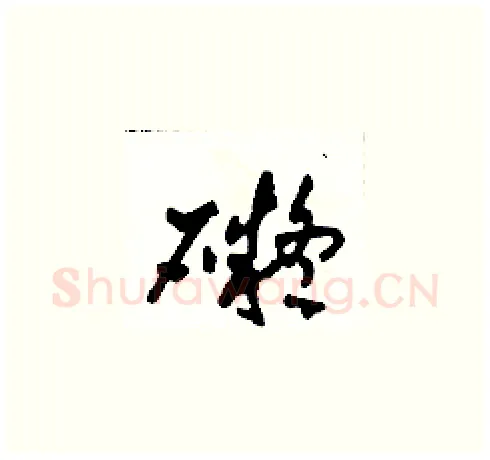礙硬笔草书写法,摘自田青刚硬笔书法字帖