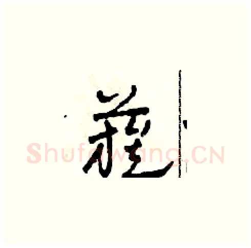 簇硬笔草书写法,摘自田青刚硬笔书法字帖