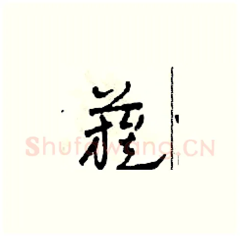 簇硬笔草书写法,摘自田青刚硬笔书法字帖
