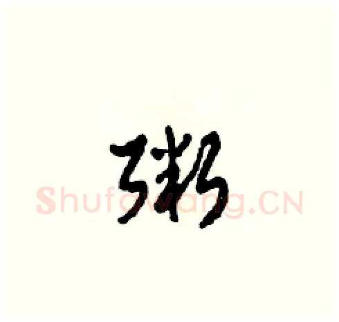 粥硬笔草书写法,摘自田青刚硬笔书法字帖