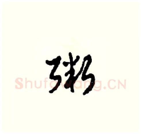 粥硬笔草书写法,摘自田青刚硬笔书法字帖