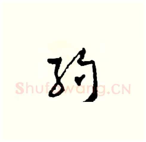 約硬笔草书写法,摘自田青刚硬笔书法字帖