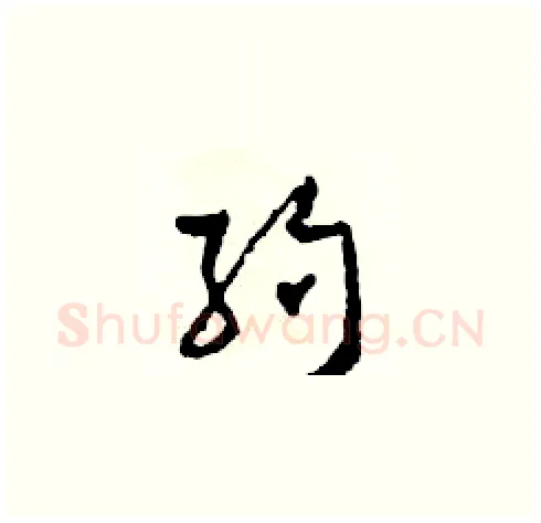 約硬笔草书写法,摘自田青刚硬笔书法字帖