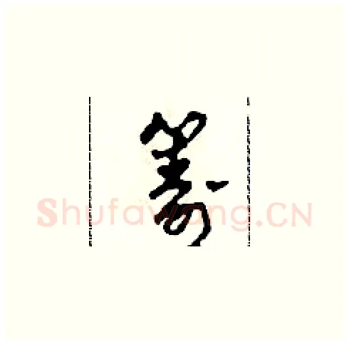 籌硬笔草书写法,摘自田青刚硬笔书法字帖