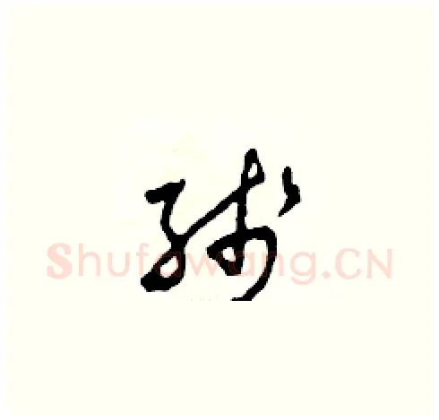 線硬笔草书写法,摘自田青刚硬笔书法字帖