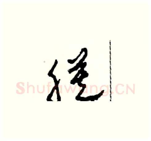 膜硬笔草书写法,摘自田青刚硬笔书法字帖