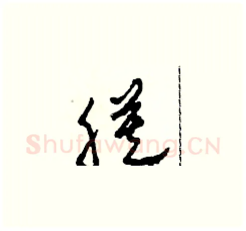 膜硬笔草书写法,摘自田青刚硬笔书法字帖