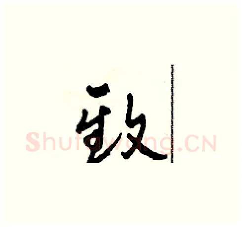 致硬笔草书写法,摘自田青刚硬笔书法字帖