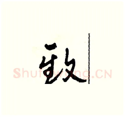 致硬笔草书写法,摘自田青刚硬笔书法字帖