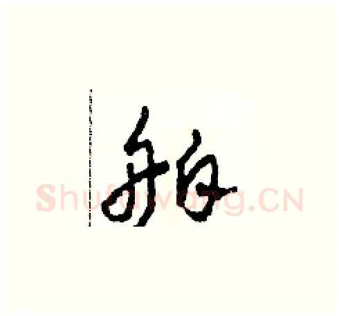 舶硬笔草书写法,摘自田青刚硬笔书法字帖