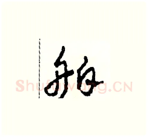 舶硬笔草书写法,摘自田青刚硬笔书法字帖