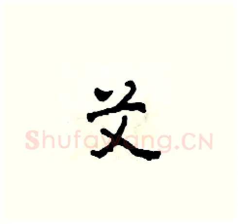 艾硬笔草书写法,摘自田青刚硬笔书法字帖