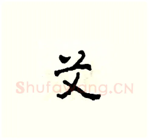 艾硬笔草书写法,摘自田青刚硬笔书法字帖