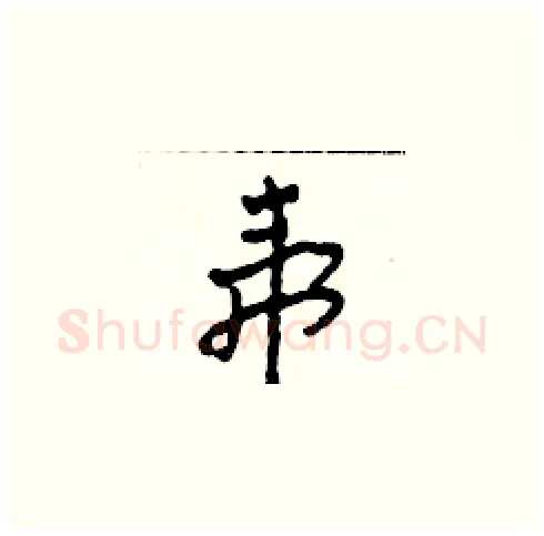虎硬笔草书写法,摘自田青刚硬笔书法字帖