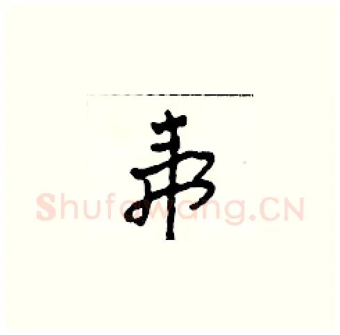 虎硬笔草书写法,摘自田青刚硬笔书法字帖