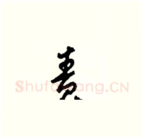 責硬笔草书写法,摘自田青刚硬笔书法字帖