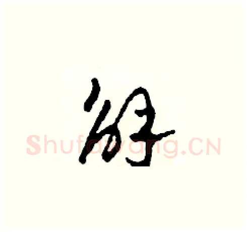 解硬笔草书写法,摘自田青刚硬笔书法字帖