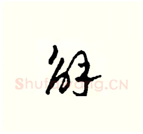 解硬笔草书写法,摘自田青刚硬笔书法字帖