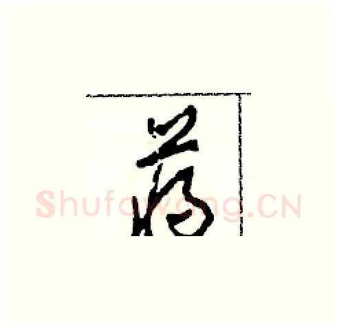 蔣硬笔草书写法,摘自田青刚硬笔书法字帖