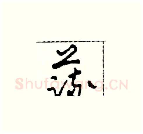 蔬硬笔草书写法,摘自田青刚硬笔书法字帖