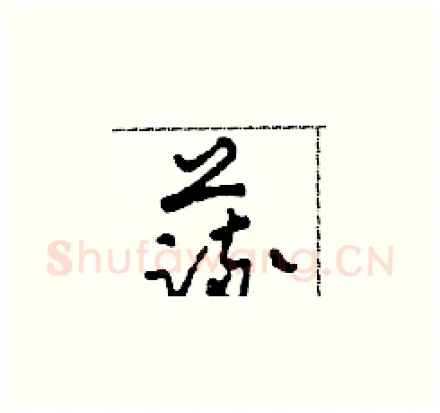 蔬硬笔草书写法,摘自田青刚硬笔书法字帖