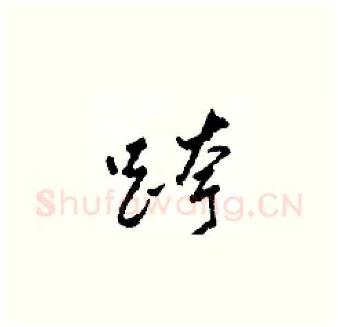 跨硬笔草书写法,摘自田青刚硬笔书法字帖
