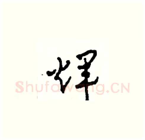 輝硬笔草书写法,摘自田青刚硬笔书法字帖