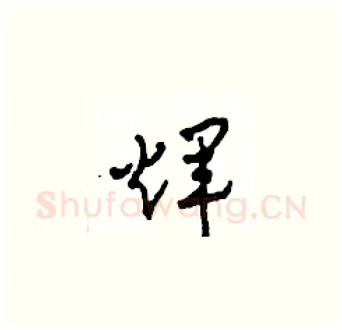輝硬笔草书写法,摘自田青刚硬笔书法字帖