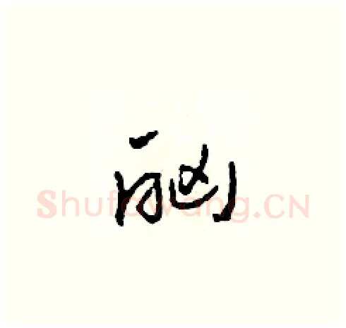 酗硬笔草书写法,摘自田青刚硬笔书法字帖
