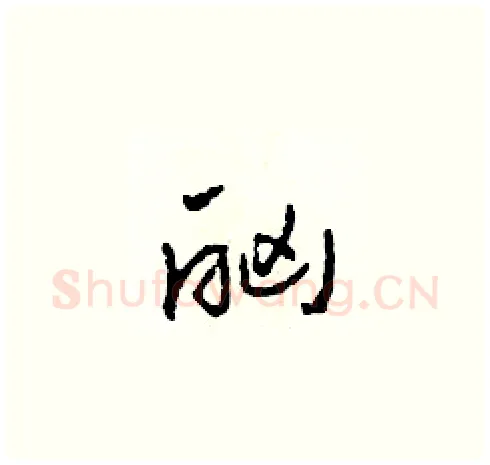 酗硬笔草书写法,摘自田青刚硬笔书法字帖