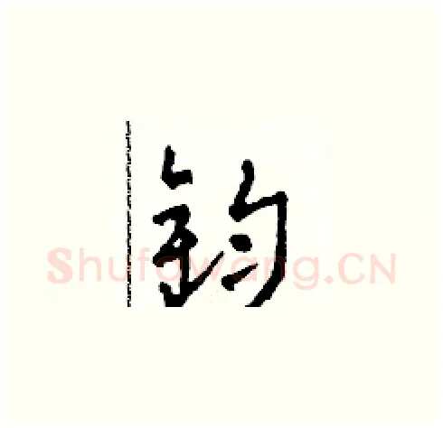 鈞硬笔草书写法,摘自田青刚硬笔书法字帖