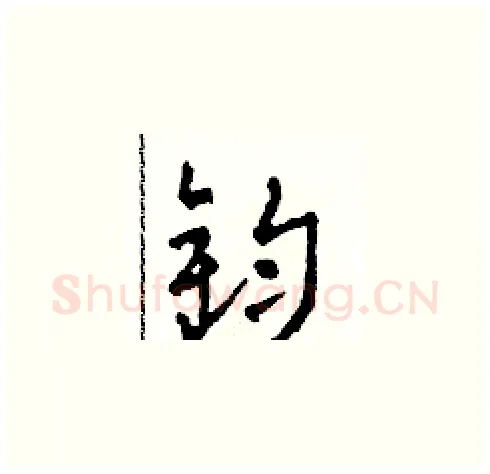 鈞硬笔草书写法,摘自田青刚硬笔书法字帖
