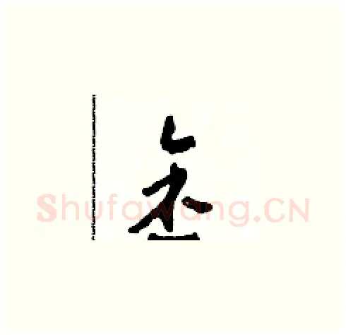 金硬笔草书写法,摘自田青刚硬笔书法字帖