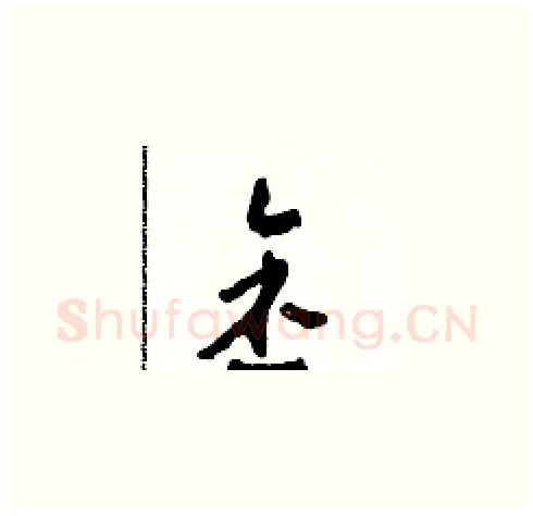 金硬笔草书写法,摘自田青刚硬笔书法字帖