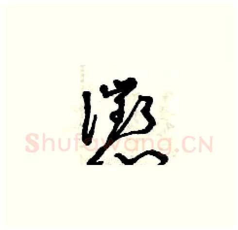 懲硬笔草书写法,摘自曾庆福硬笔书法字帖