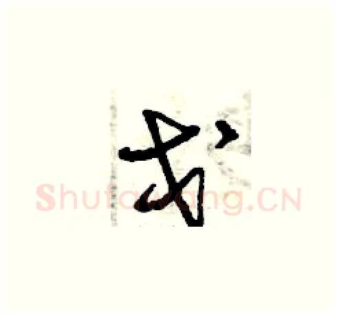 戈硬笔草书写法,摘自曾庆福硬笔书法字帖