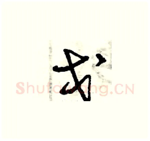 戈硬笔草书写法,摘自曾庆福硬笔书法字帖
