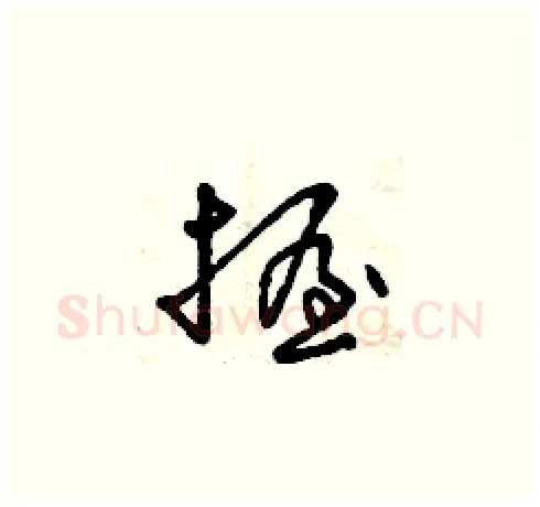 握硬笔草书写法,摘自曾庆福硬笔书法字帖