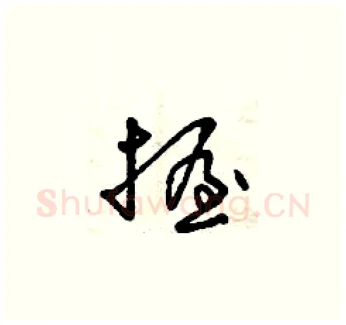 握硬笔草书写法,摘自曾庆福硬笔书法字帖